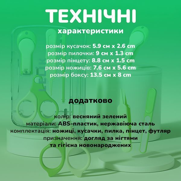 Дитячий манікюрний набір LELIK&trade; SweetTrim Baby 4in1, безпечний догляд за нігтями немовляти, зелений 4014300 фото