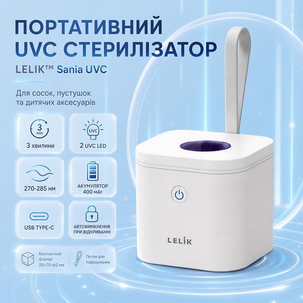 Портативний ультрафіолетовий стерилізатор для сосок і пустушок LELIK&trade; Sania UVC, 2 UVC LED, 3 хв, 400 мАг 4014867 фото