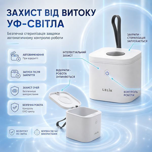 Портативний ультрафіолетовий стерилізатор для сосок і пустушок LELIK&trade; Sania UVC, 2 UVC LED, 3 хв, 400 мАг 4014867 фото
