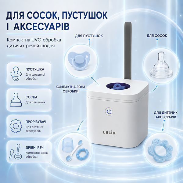 Портативний ультрафіолетовий стерилізатор для сосок і пустушок LELIK&trade; Sania UVC, 2 UVC LED, 3 хв, 400 мАг 4014867 фото