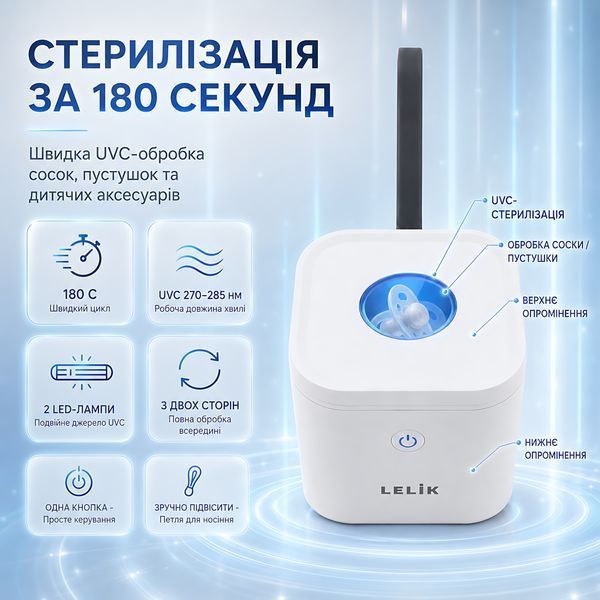 Портативний ультрафіолетовий стерилізатор для сосок і пустушок LELIK&trade; Sania UVC, 2 UVC LED, 3 хв, 400 мАг 4014867 фото