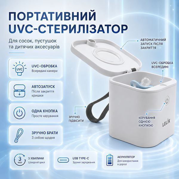 Портативний ультрафіолетовий стерилізатор для сосок і пустушок LELIK&trade; Sania UVC, 2 UVC LED, 3 хв, 400 мАг 4014867 фото