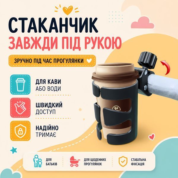 Підстаканник універсальний для коляски Cuddle Lelik&trade; 4018926-П фото