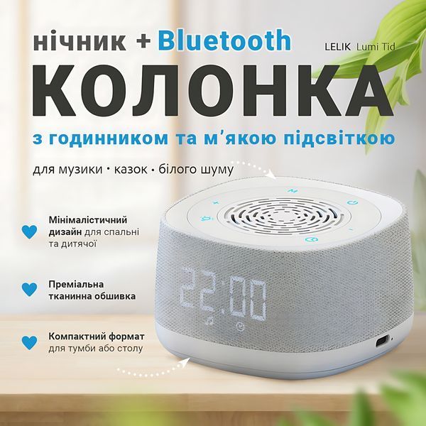 Многофункциональная Bluetooth-колонка 4 в 1 LELIK Lumi Tid с часами, ночником, генератор белого шума 4014621 фото