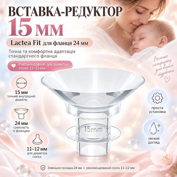 Вставка Lactea Fit 15 мм для молоковідсмоктувача під змінний фланець 24 мм, редуктор для соска 11&ndash;12 мм 4014768 фото