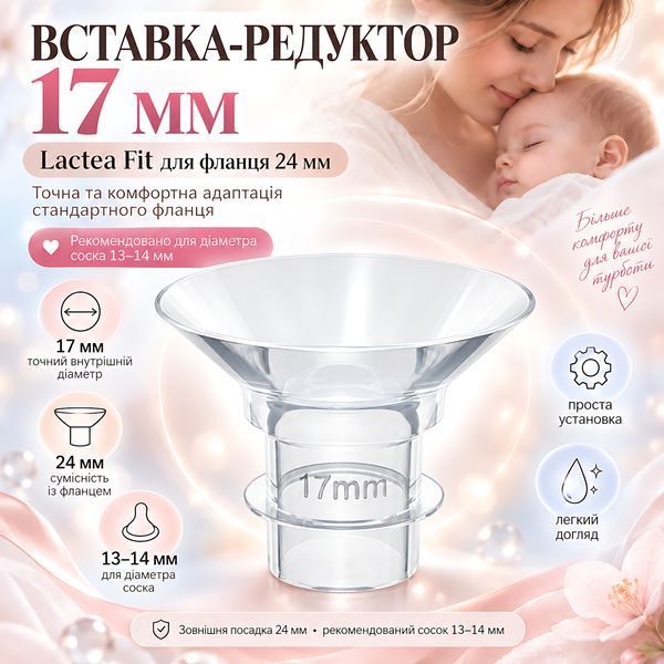 Вставка Lactea Fit 17 мм для молоковідсмоктувача під змінний фланець 24 мм, редуктор для соска 13&ndash;14 мм 4014775 фото