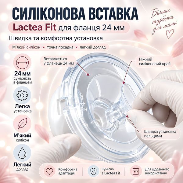 Вставка Lactea Fit 17 мм для молоковідсмоктувача під змінний фланець 24 мм, редуктор для соска 13&ndash;14 мм 4014775 фото