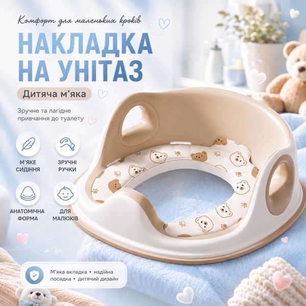 Дитяча накладка на унітаз з м&rsquo;яким EVA-сидінням, спинкою, ручками та захисним бортиком, бежевий 4014850 фото