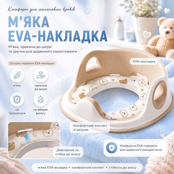 Дитяча накладка на унітаз з м&rsquo;яким EVA-сидінням, спинкою, ручками та захисним бортиком, бежевий 4014850 фото