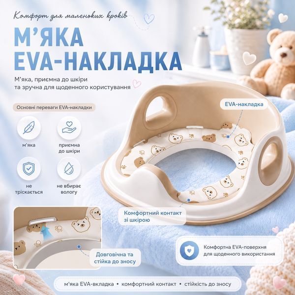 Дитяча накладка на унітаз з м&rsquo;яким EVA-сидінням, спинкою, ручками та захисним бортиком, бежевий 4014850 фото