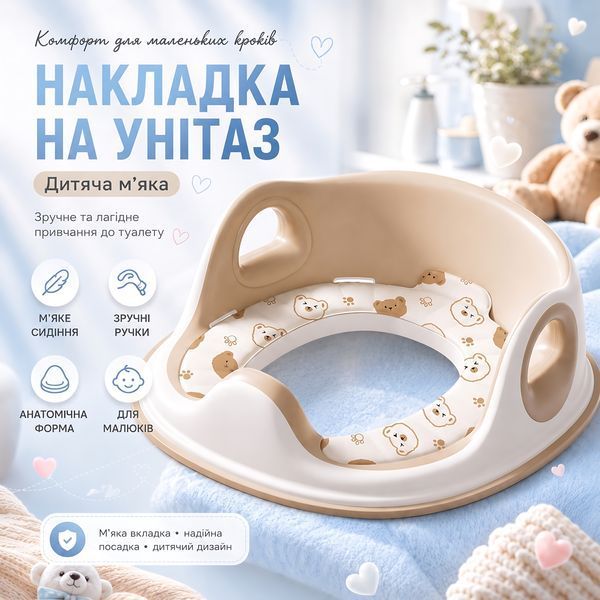 Дитяча накладка на унітаз з м&rsquo;яким EVA-сидінням, спинкою, ручками та захисним бортиком, бежевий 4014850 фото