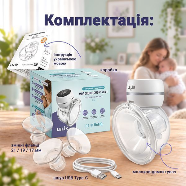 Бездротовий електричний молоковідсмоктувач LELIK&trade; Brisa, 3 режими, 12 рівнів, фланці 17/19/21/24 мм, USB Type-C 4014744 фото