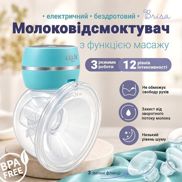 Бездротовий електричний молоковідсмоктувач LELIK&trade; Brisa, 3 режими, 12 рівнів, фланці 17/19/21/24 мм, USB Type-C 4014744 фото